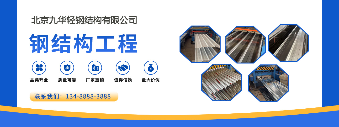 北京九华轻钢结构有限公司